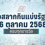 ตรวจลอตเตอรี่16ตุลาคม2558